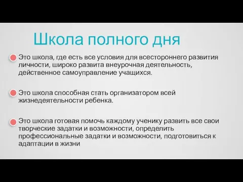 Это школа, где есть все условия для всестороннего развития личности, широко