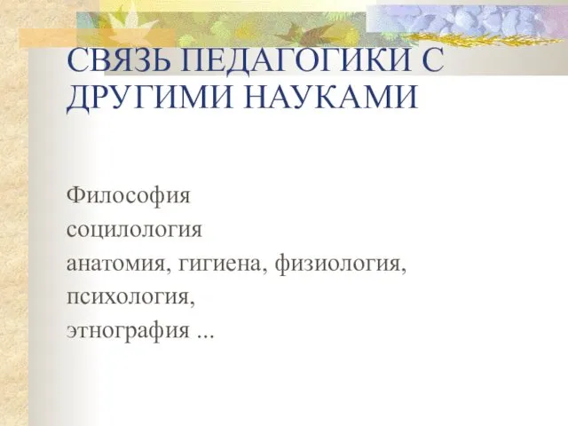 СВЯЗЬ ПЕДАГОГИКИ С ДРУГИМИ НАУКАМИ Философия социлология анатомия, гигиена, физиология, психология, этнография ...