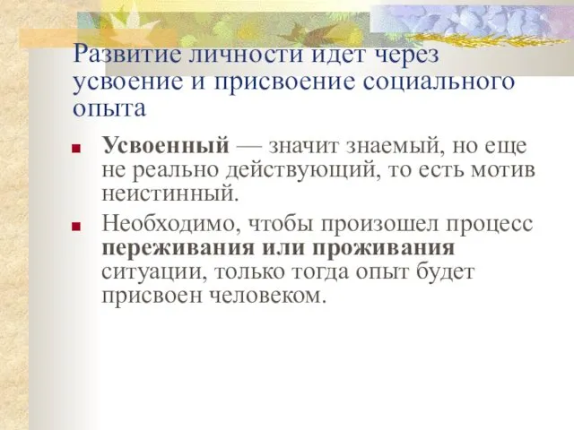 Развитие личности идет через усвоение и присвоение социального опыта Усвоенный —