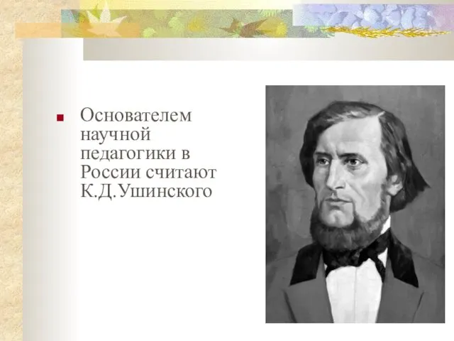 Основателем научной педагогики в России считают К.Д.Ушинского