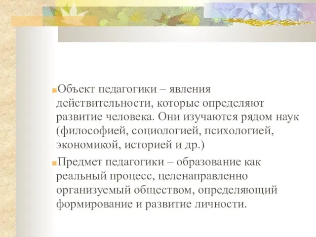 Объект педагогики – явления действительности, которые определяют развитие человека. Они изучаются