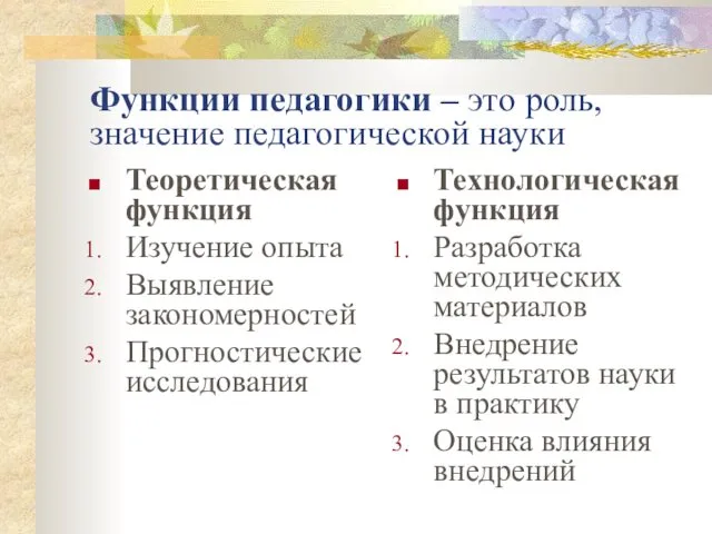 Функции педагогики – это роль, значение педагогической науки Теоретическая функция Изучение