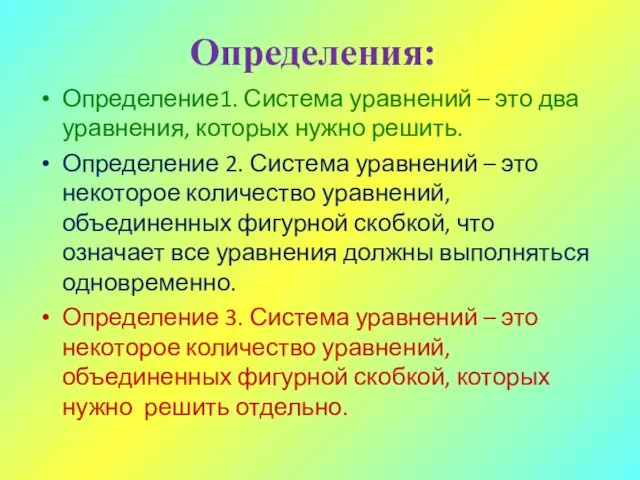 Определения: Определение1. Система уравнений – это два уравнения, которых нужно решить.