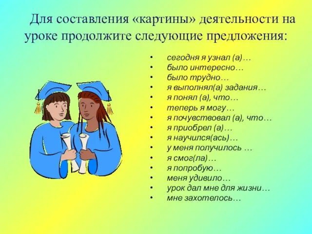 Для составления «картины» деятельности на уроке продолжите следующие предложения: сегодня я