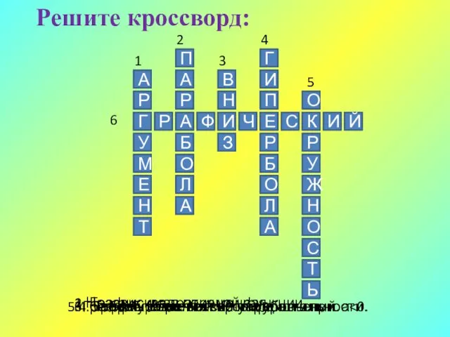 Решите кроссворд: