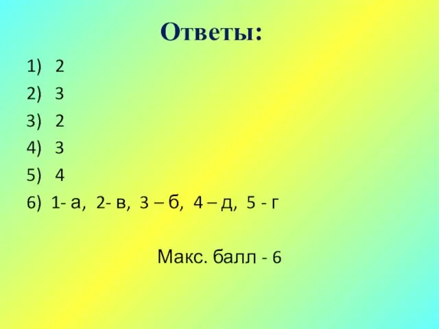 Ответы: 1) 2 2) 3 3) 2 4) 3 5) 4