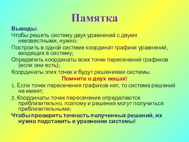 Памятка Выводы: Чтобы решить систему двух уравнений с двумя неизвестными, нужно: