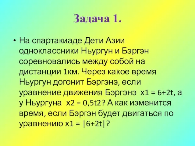 Задача 1. На спартакиаде Дети Азии одноклассники Ньургун и Бэргэн соревновались