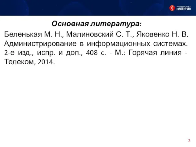 Основная литература: Беленькая М. Н., Малиновский С. Т., Яковенко Н. В.