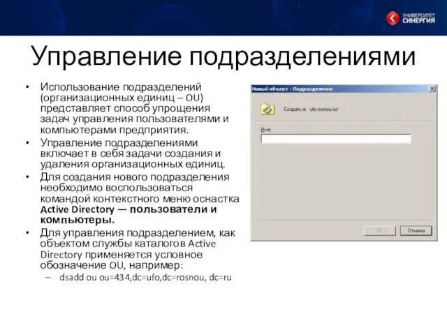 Управление подразделениями Использование подразделений (организационных единиц – OU) представляет способ упрощения