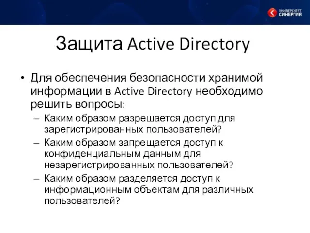 Защита Active Directory Для обеспечения безопасности хранимой информации в Active Directory