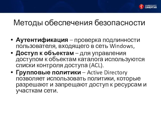 Методы обеспечения безопасности Аутентификация – проверка подлинности пользователя, входящего в сеть