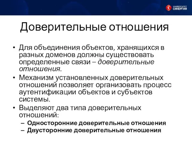 Доверительные отношения Для объединения объектов, хранящихся в разных доменов должны существовать