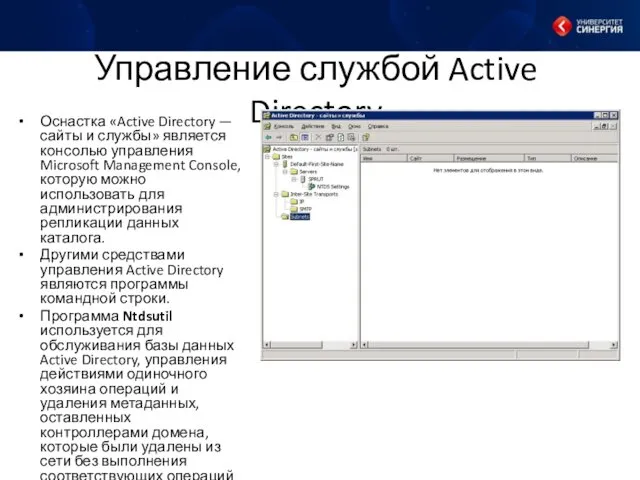 Управление службой Active Directory Оснастка «Active Directory — сайты и службы»