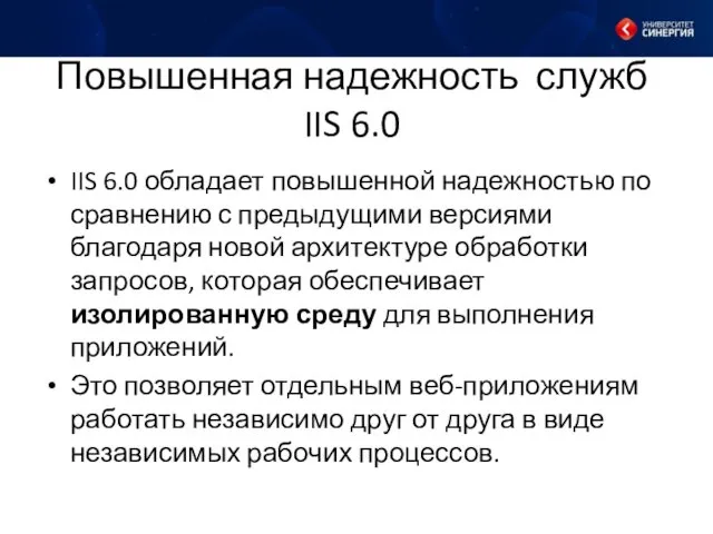 Повышенная надежность служб IIS 6.0 IIS 6.0 обладает повышенной надежностью по