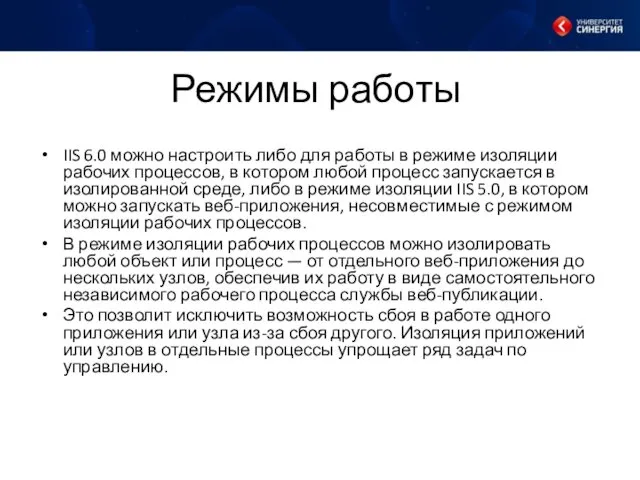 Режимы работы IIS 6.0 можно настроить либо для работы в режиме