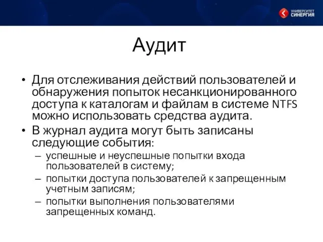 Аудит Для отслеживания действий пользователей и обнаружения попыток несанкционированного доступа к