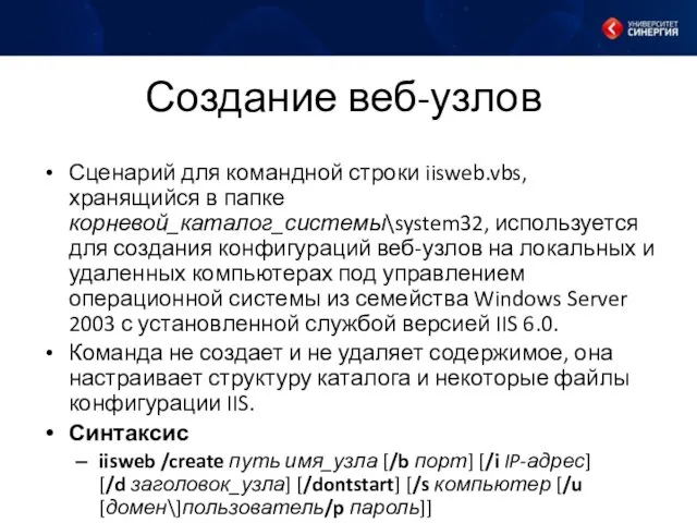 Создание веб-узлов Сценарий для командной строки iisweb.vbs, хранящийся в папке корневой_каталог_системы\system32,