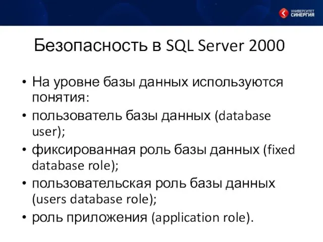 Безопасность в SQL Server 2000 На уровне базы данных используются понятия: