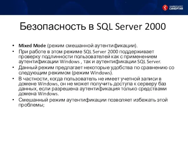 Безопасность в SQL Server 2000 Mixed Mode (режим смешанной аутентификации). При