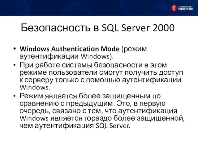 Безопасность в SQL Server 2000 Windows Authentication Mode (режим аутентификации Windows).