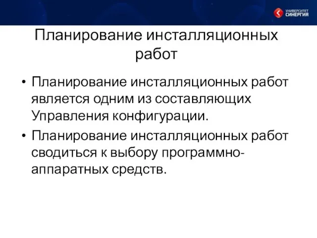 Планирование инсталляционных работ Планирование инсталляционных работ является одним из составляющих Управления