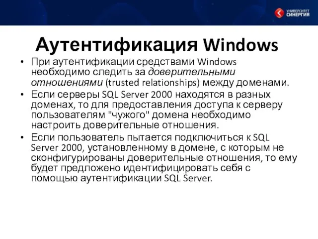 Аутентификация Windows При аутентификации средствами Windows необходимо следить за доверительными отношениями