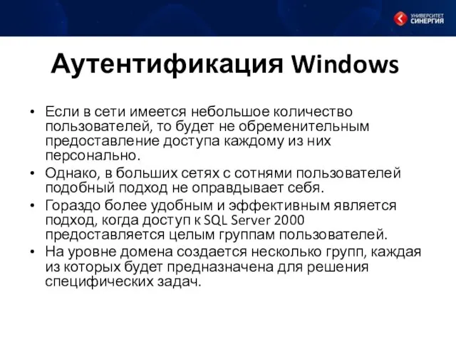 Аутентификация Windows Если в сети имеется небольшое количество пользователей, то будет