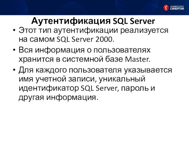 Аутентификация SQL Server Этот тип аутентификации реализуется на самом SQL Server