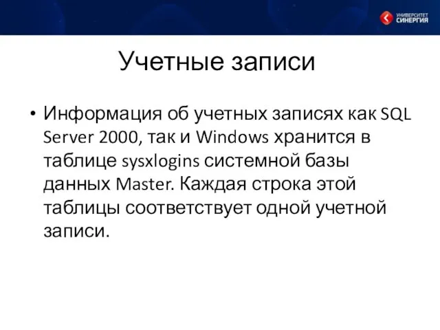 Учетные записи Информация об учетных записях как SQL Server 2000, так