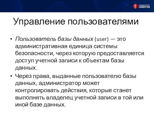 Управление пользователями Пользователь базы данных (user) — это административная единица системы