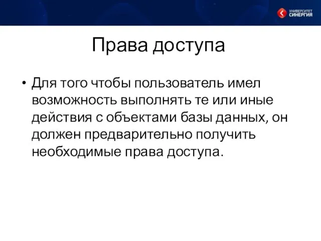 Права доступа Для того чтобы пользователь имел возможность выполнять те или