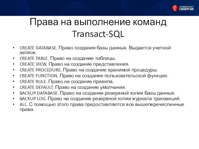 Права на выполнение команд Transact-SQL CREATE DATABASE. Право создания базы данных.