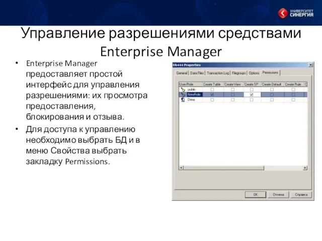 Управление разрешениями средствами Enterprise Manager Enterprise Manager предоставляет простой интерфейс для