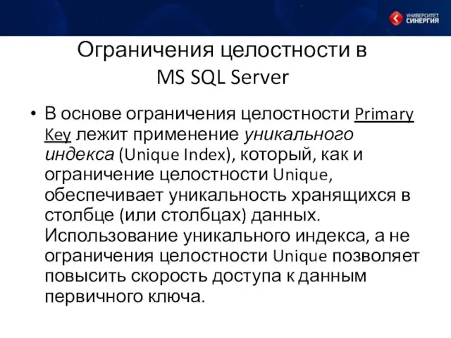 Ограничения целостности в MS SQL Server В основе ограничения целостности Primary