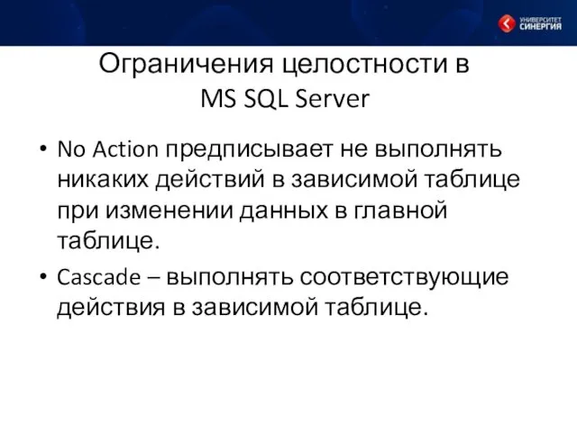 Ограничения целостности в MS SQL Server No Action предписывает не выполнять