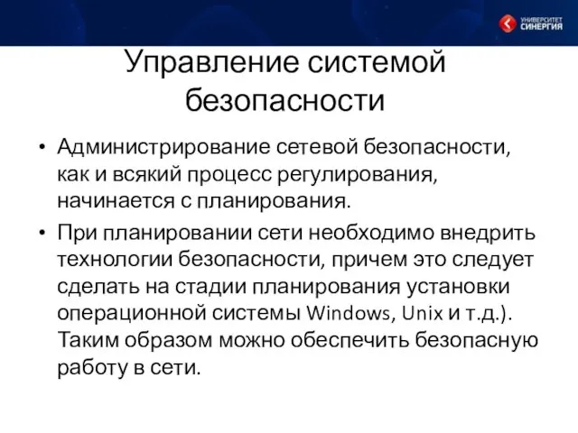 Управление системой безопасности Администрирование сетевой безопасности, как и всякий процесс регулирования,