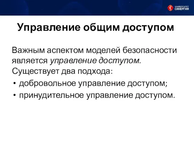 Управление общим доступом Важным аспектом моделей безопасности является управление доступом. Существует