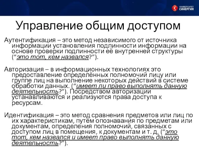 Управление общим доступом Аутентификация – это метод независимого от источника информации