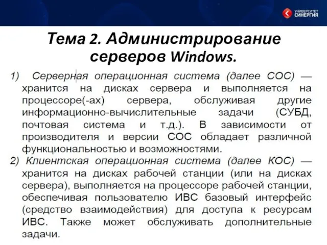 Тема 2. Администрирование серверов Windows.