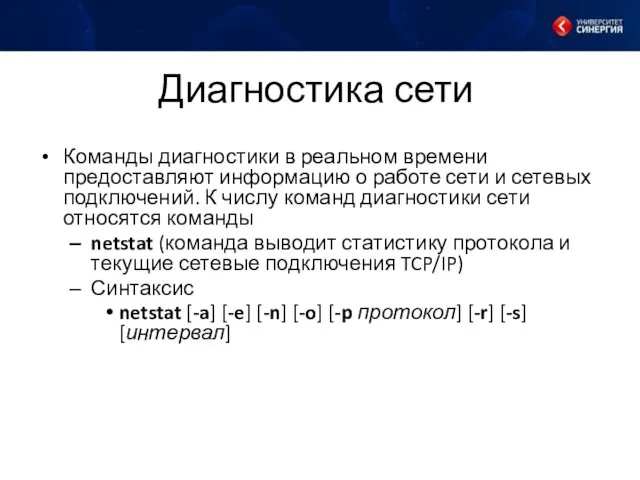 Диагностика сети Команды диагностики в реальном времени предоставляют информацию о работе