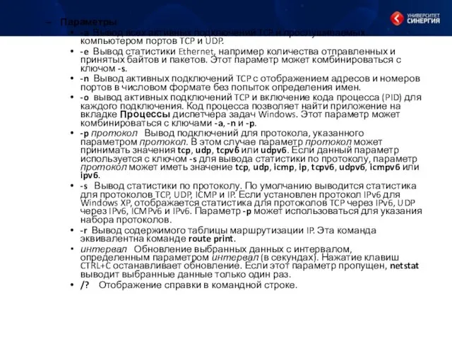 Параметры -a Вывод всех активных подключений TCP и прослушиваемых компьютером портов