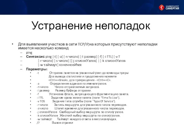 Устранение неполадок Для выявления участков в сети TCP/IP,на которых присутствуют неполадки