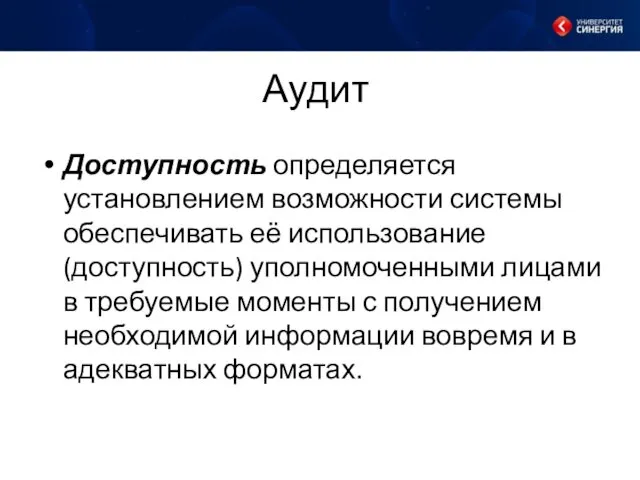 Аудит Доступность определяется установлением возможности системы обеспечивать её использование (доступность) уполномоченными