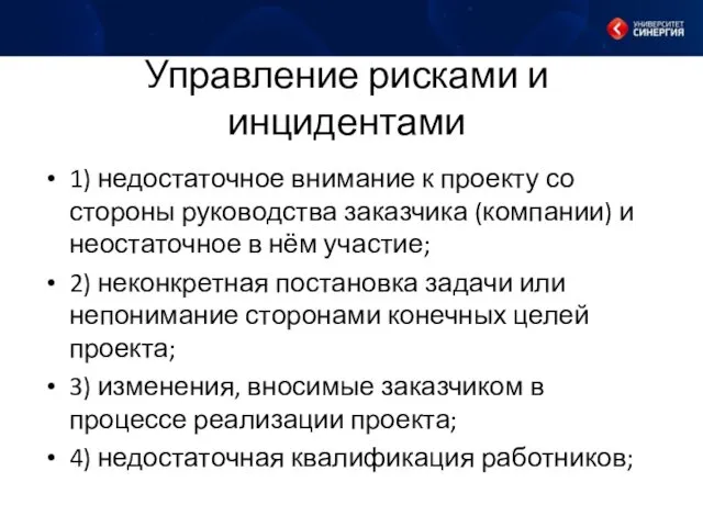 Управление рисками и инцидентами 1) недостаточное внимание к проекту со стороны