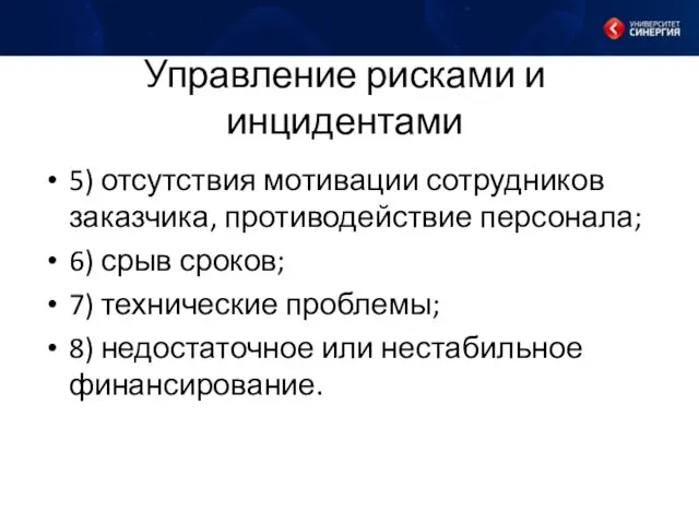 Управление рисками и инцидентами 5) отсутствия мотивации сотрудников заказчика, противодействие персонала;