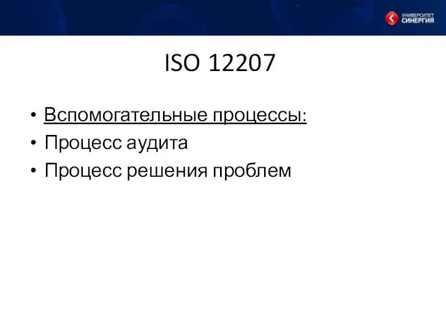 ISO 12207 Вспомогательные процессы: Процесс аудита Процесс решения проблем