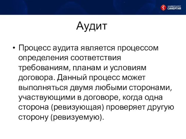 Аудит Процесс аудита является процессом определения соответствия требованиям, планам и условиям