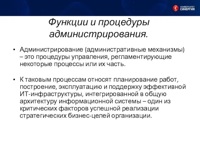 Функции и процедуры администрирования. Администрирование (административные механизмы) – это процедуры управления,