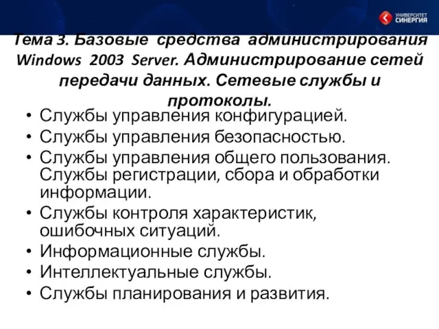 Тема 3. Базовые средства администрирования Windows 2003 Server. Администрирование сетей передачи